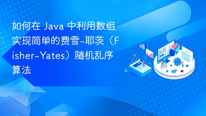 Java数组实现费雪-耶茨算法教程