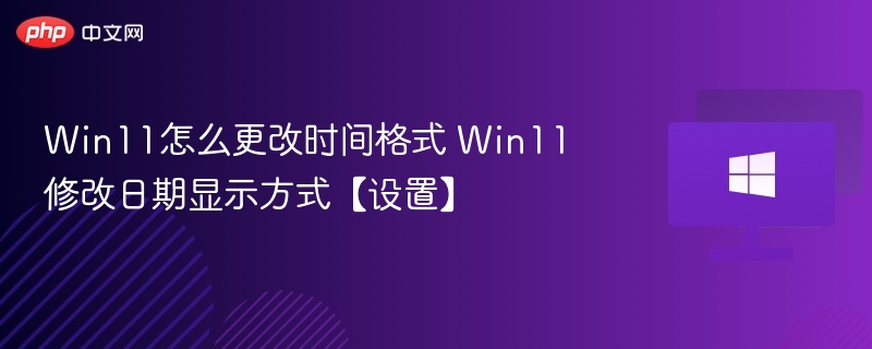 Win11修改时间格式方法详解