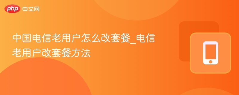 电信老用户改套餐方法详解