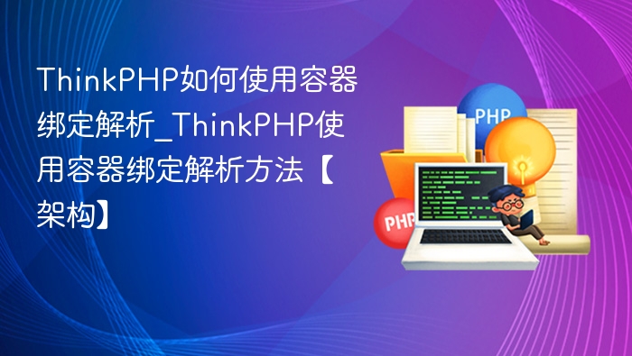 ThinkPHP容器绑定解析方法详解
