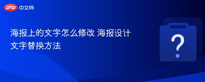 海报文字修改技巧，轻松替换设计文案