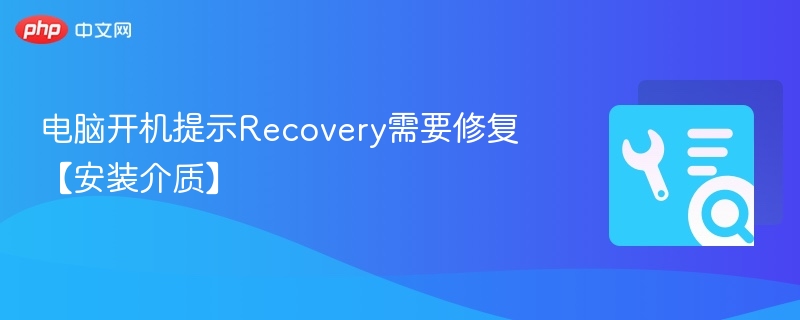 电脑开机提示Recovery需修复安装介质