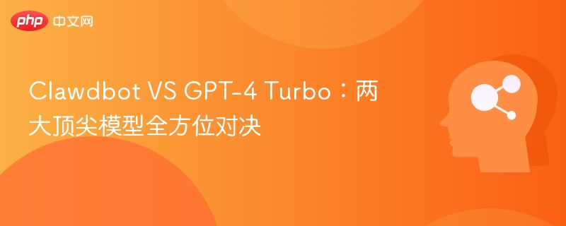 Clawdbot VS GPT-4 Turbo:两大顶尖模型全方位对决