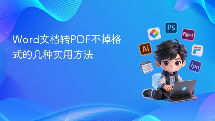 Word转PDF不乱码的几种实用方法