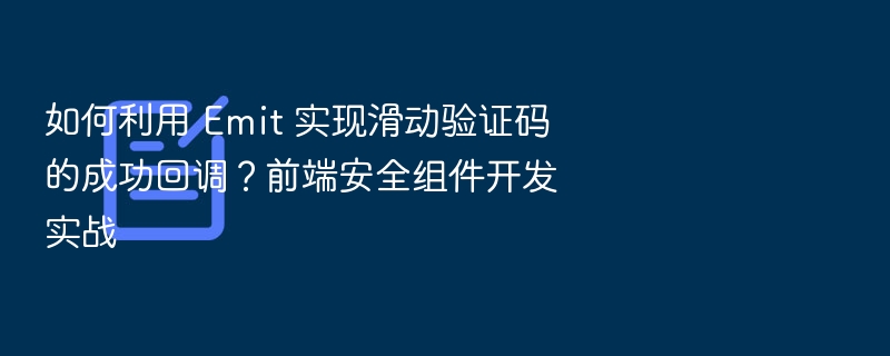 Emit滑动验证码回调实现方法