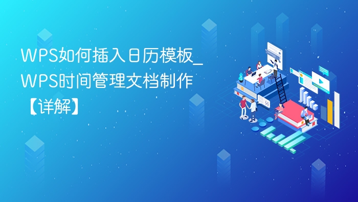 WPS插入日历模板方法详解
