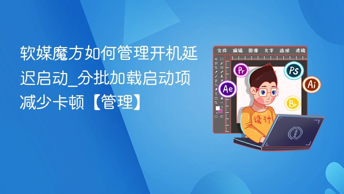软媒魔方开机延迟管理技巧