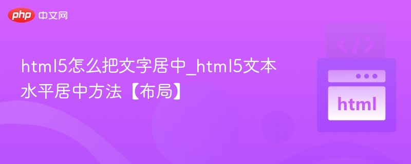 HTML5文字居中方法详解