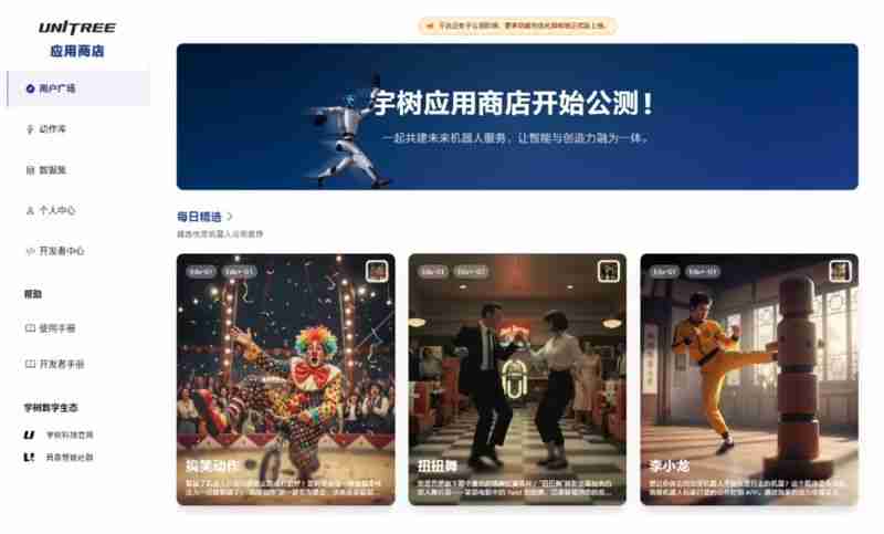 全球首个人形机器人任务动作应用商店上线:宇树UniStore正式全面开放