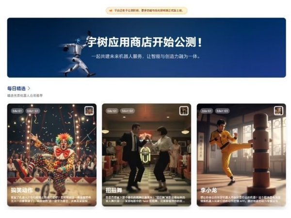 全球首个人形机器人应用商店上线：宇树UniStore全面开放