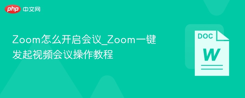 Zoom一键发起会议教程