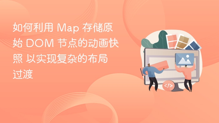 如何利用 Map 存储原始 DOM 节点的动画快照 以实现复杂的布局过渡
