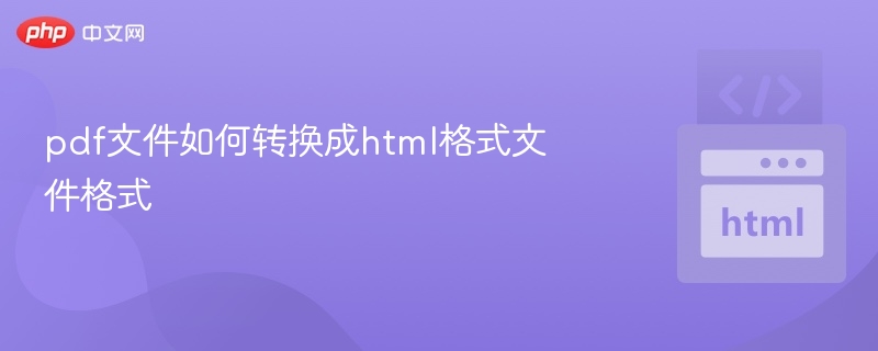 PDF转HTML方法详解
