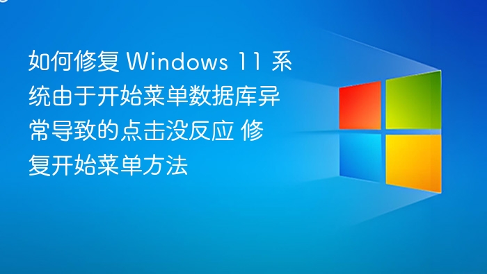 Windows 11 开始菜单异常修复方法