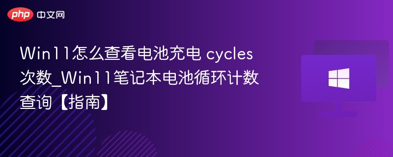 Win11查看电池循环次数方法