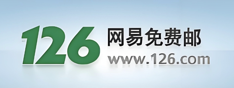 126邮箱网页版入口及登录方法