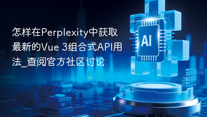 如何查阅Vue 3组合式API最新用法？