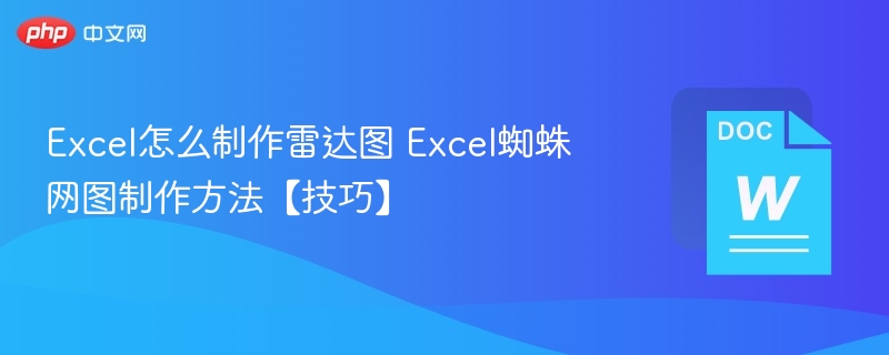 Excel制作雷达图教程【技巧】