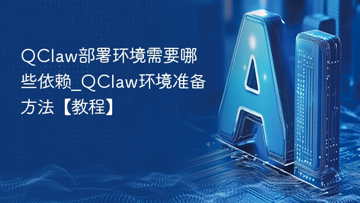 QClaw部署依赖与环境配置教程