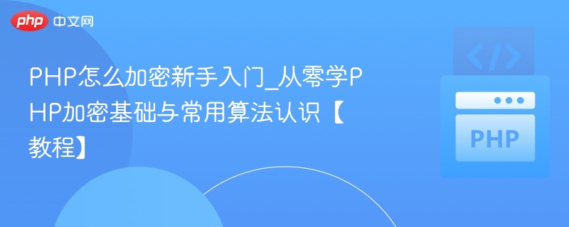 PHP加密入门：基础与常用算法详解