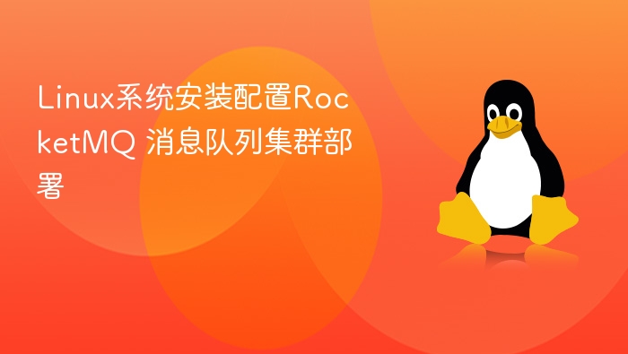 Linux系统安装配置RocketMQ 消息队列集群部署