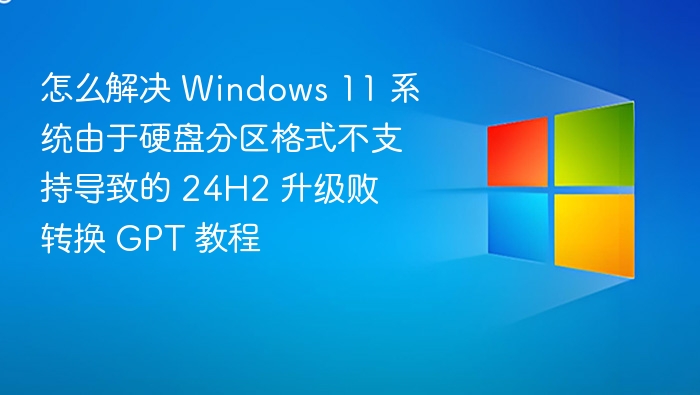 Windows 11 24H2 升级失败解决方法