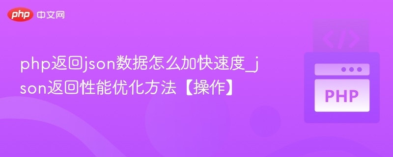 PHP快速返回JSON数据的优化方法