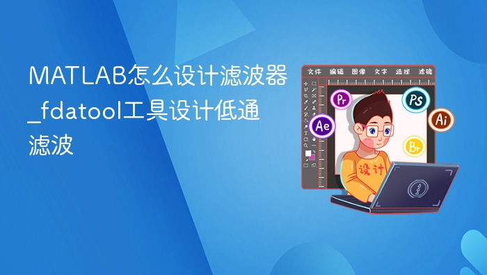 MATLAB怎么设计滤波器_fdatool工具设计低通滤波
