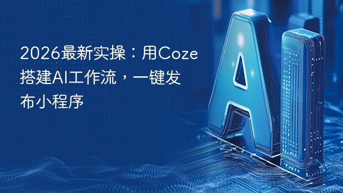 2026最新实操:用Coze搭建AI工作流,一键发布小程序