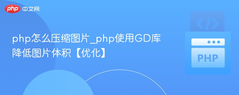 PHP压缩图片方法｜GD库优化图片体积