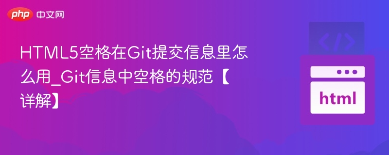 HTML5空格在Git提交中的使用规范