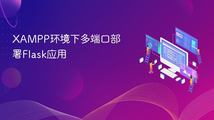 XAMPP多端口部署Flask应用教程