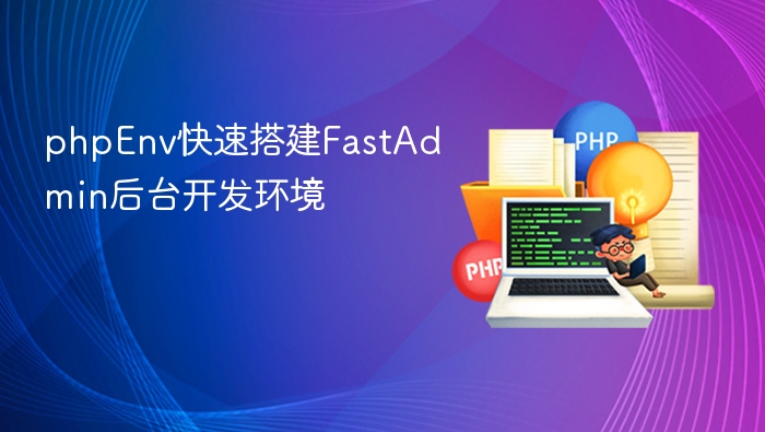 phpEnv快速搭建FastAdmin后台开发环境