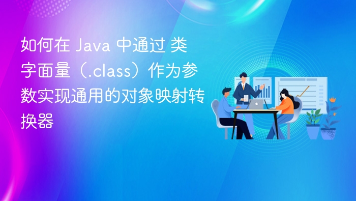 Java 类字面量实现通用对象映射转换器