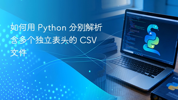 Python 解析多表头 CSV 方法详解
