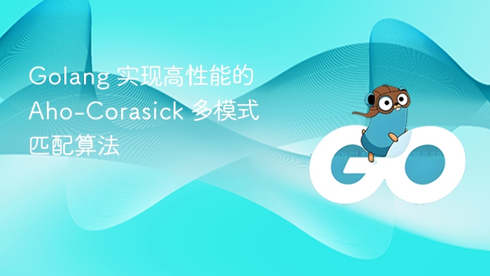 Golang 实现高效 Aho-Corasick 匹配算法