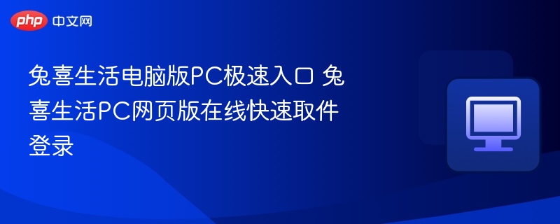 兔喜生活电脑版入口及取件教程
