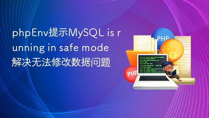 MySQL安全模式无法修改数据解决方法