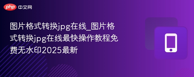 图片格式转换JPG在线教程2025最新