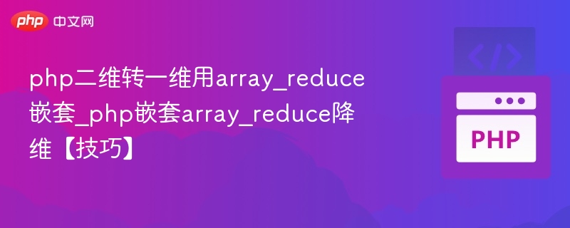 PHP二维转一维用array_reduce嵌套技巧