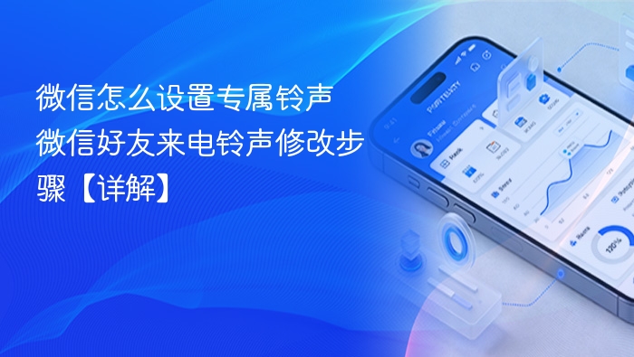微信设置专属铃声教程 微信好友来电铃声怎么改