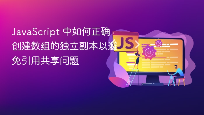 JavaScript 创建数组独立副本的正确方法