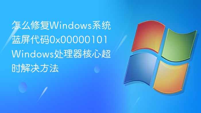 Windows蓝屏0x00000101修复方法
