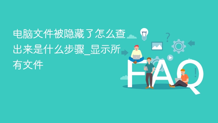电脑文件被隐藏怎么显示出来