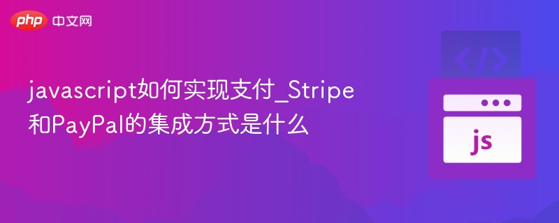 JavaScript如何集成Stripe和PayPal支付