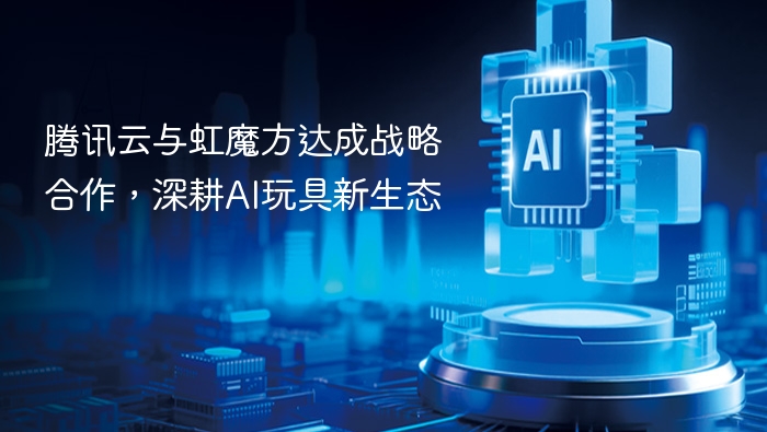 腾讯云携手虹魔方，共筑AI玩具新生态