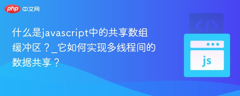 JavaScript中的共享数组缓冲区（SharedArrayBuffer）是一种允许在不同线程之间共享内存的机制。它主要用于Web Workers中，使得多个Worker线程可以访问同一块内存区域，从而实现高效的多线程数据共享。共享数组缓冲区的作用SharedArrayBuffer 是一个原始的、固定大小的缓冲区，它可以被多个线程（如主线程和多个 Worker 线程）同时访问。通过 Shared