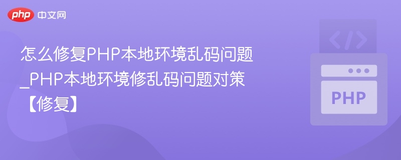 PHP本地环境乱码修复方法