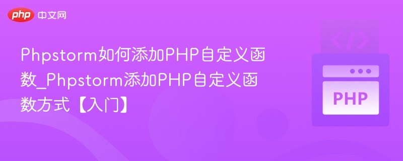 PhpStorm添加自定义PHP函数方法