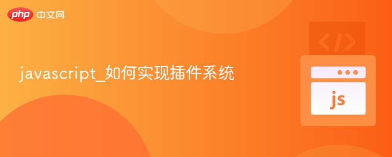 JavaScript如何实现插件系统